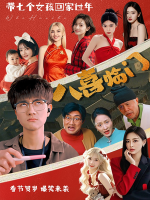 八喜临门（95集）看短剧放松一下