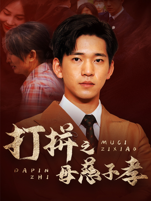 打拼之母慈子孝（71集）超好看的短剧