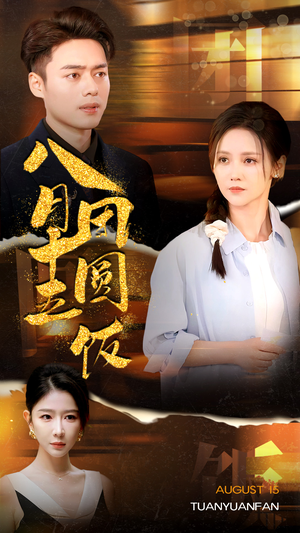 八月十五团圆饭（75集）抢先看热门短剧