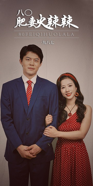 八0肥妻火辣辣（76集）短剧全集大结局