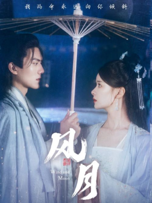 风月（71集）精彩短剧天天看