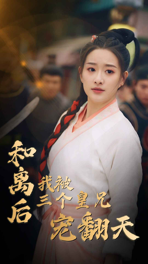 和离后我被三个皇兄宠翻天（81集）无需充值尽情看