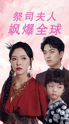 祭司夫人飒爆全球（70集）UC网盘在线看
