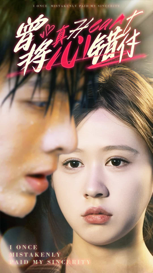 曾将真心错付（95集）短剧排行榜