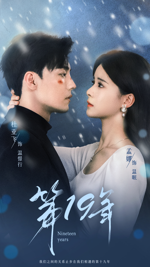 第19年（99集）短剧视频分享