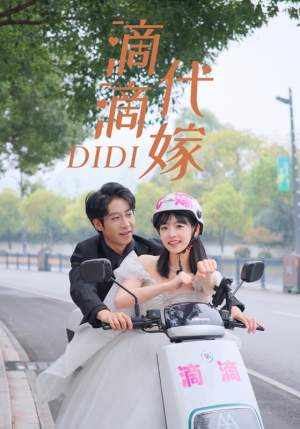 滴滴代嫁（92集）女主角是谁