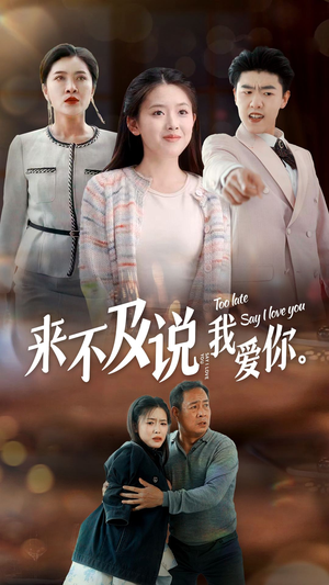 来不及说我爱你(66集) 来不及说我爱你(66集)爆火短剧推荐
