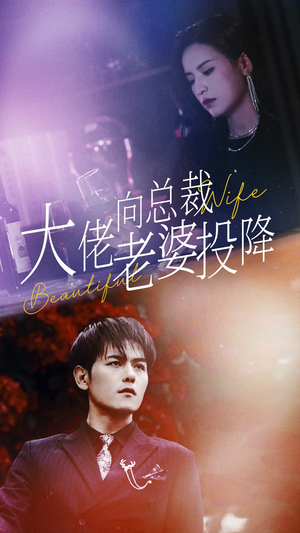 大佬向总裁老婆投降了（93集）短剧解说热门