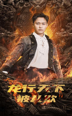 祖龙（85集）精彩短剧分享