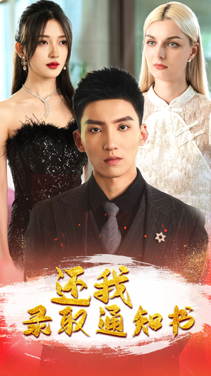 还我录取通知书（60集）精彩的短剧