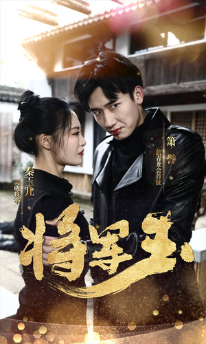 将军玉（85集）大结局完美收官