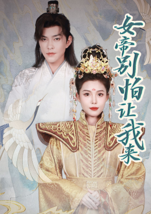 女帝，别怕让我来（长篇）超甜短剧分享