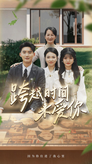 跨越时间来爱你(78集) 跨越时间来爱你(78集)短剧解说热门