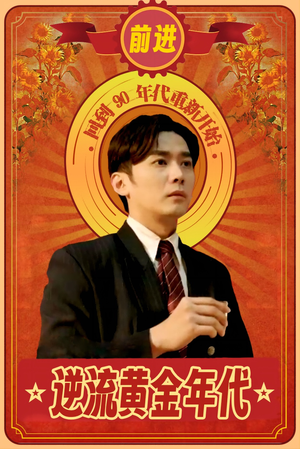 逆流黄金年代（100集）推荐热门短剧