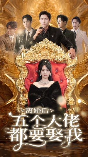 离婚后五个大佬都要娶我（80集）免费短剧合集
