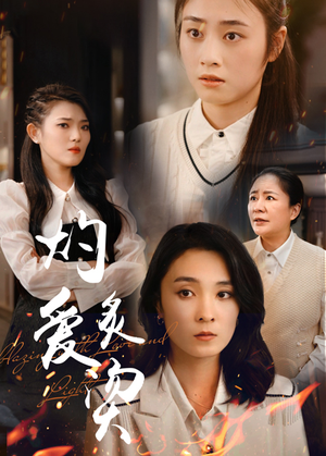 灼爱炙烫(83集) 灼爱炙烫(83集)短剧完整版免费