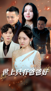 世上只有爸爸好（62集）短剧抢先看全集