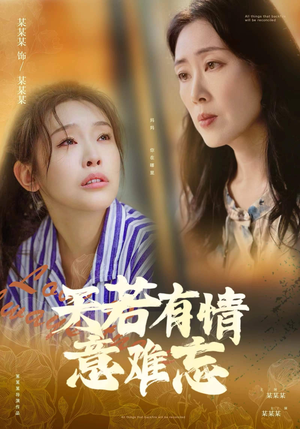 天若有情意难忘（60集）UC网盘在线看