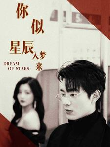 你似星辰入梦来（105集）火爆短剧来袭