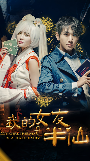 我的女友是半仙（48集）全集免费观看