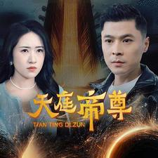 天庭帝尊（79集）热门短剧追到爽