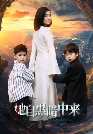 她自黑暗中来（59集）在线观看全集