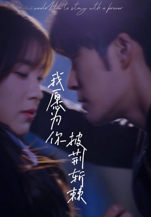 我愿为你披荆斩棘（88集）爆款热门短剧