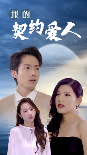 我的契约爱人(90集) 我的契约爱人(90集)观看软件