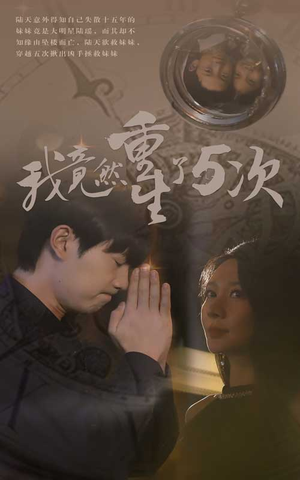 我竟然重生了5次（69集）今日最火短剧