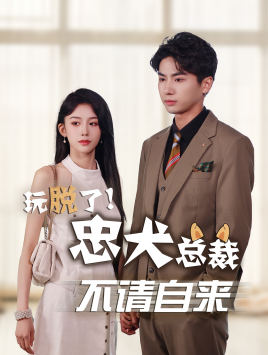 玩脱了忠犬总裁不请自来（79集）热门短剧追不停