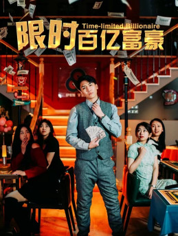 限时百亿富豪（90集）短剧演员排行榜