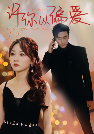 许你以偏爱（100集）零花钱看整部剧