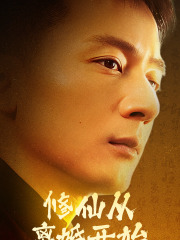 修仙从离婚开始（97集）精彩热门短剧