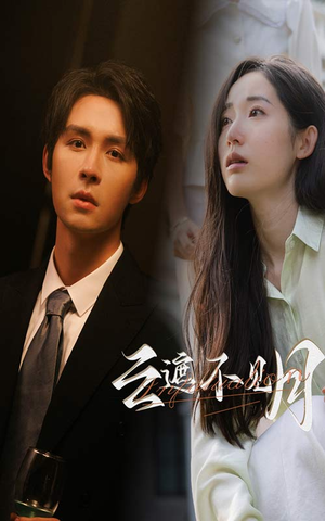 云遮不见月（77集）今日最火短剧