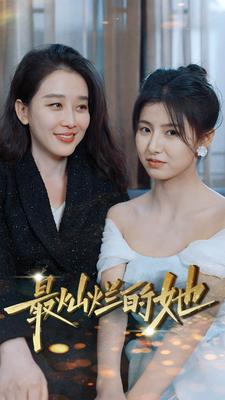 最灿烂的她（80集）一共多少集