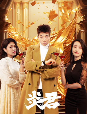 炎君（85集）超好看短剧推荐