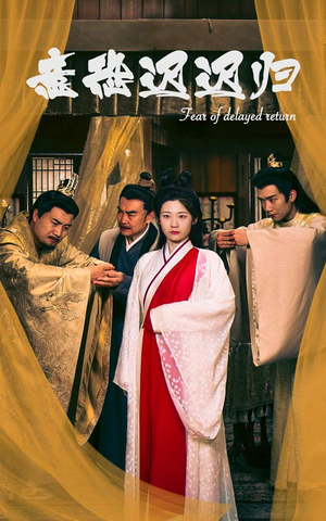 意恐迟迟归（86集）大结局完美收官