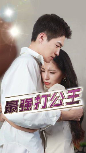 最强打公王（100集）免费看