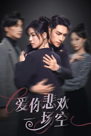 12.爱你悲欢一场空（30集）最火短剧热播