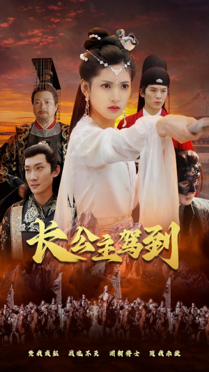 长公主驾到（86集）免费看短剧全集