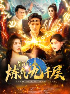 12.都市炼气九千层（83集）简直不要太好看