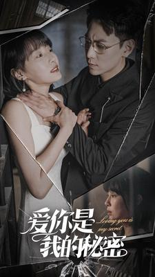 爱你是我的秘密（68集）全剧看到大结局