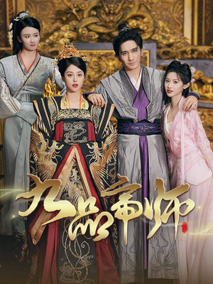 九品帝师(80集) 九品帝师(80集)战神短剧推荐