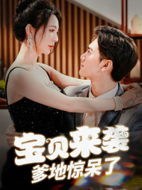 宝贝来袭，爹地惊呆了（88集）大结局完美收官