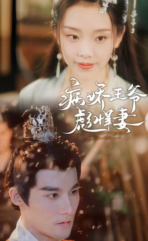 病娇王爷彪悍妻(100集) 病娇王爷彪悍妻(100集)番茄免费短剧