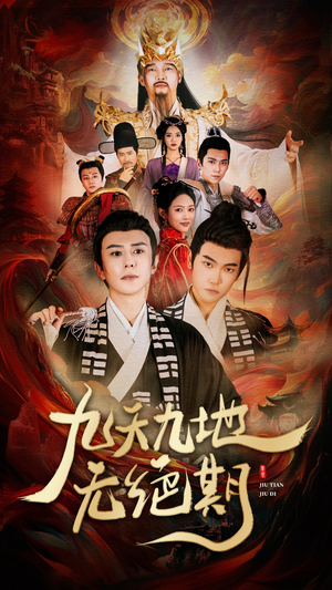 九天九地无绝期（82集）口碑之选免费看