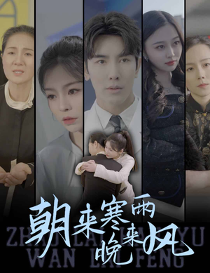 朝来寒雨晚来风（87集）亿万短剧抢先看