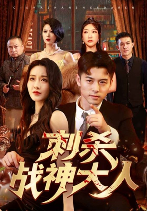 刺杀战神大人（100集）免费短剧看全集