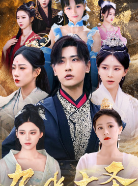 无上天尊(96集) 无上天尊(96集)全网独播免费看