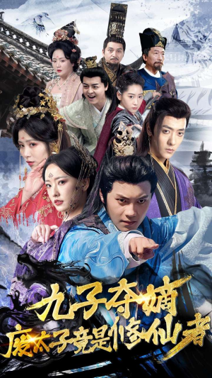 九子夺嫡废太子竟是修仙者（80集）最新短剧推荐